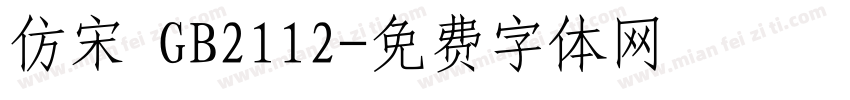 仿宋 GB2112字体转换